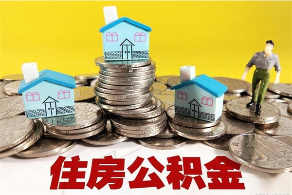 合肥不离职公积金怎么取（住房公积金不离职怎么提取）