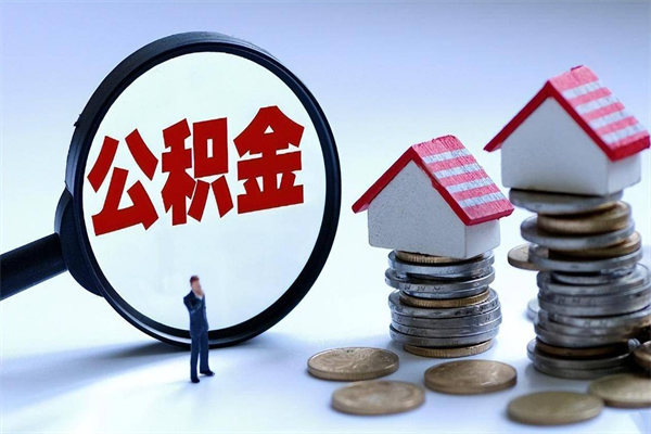 合肥在职公积金如何取（在职住房公积金怎么取）