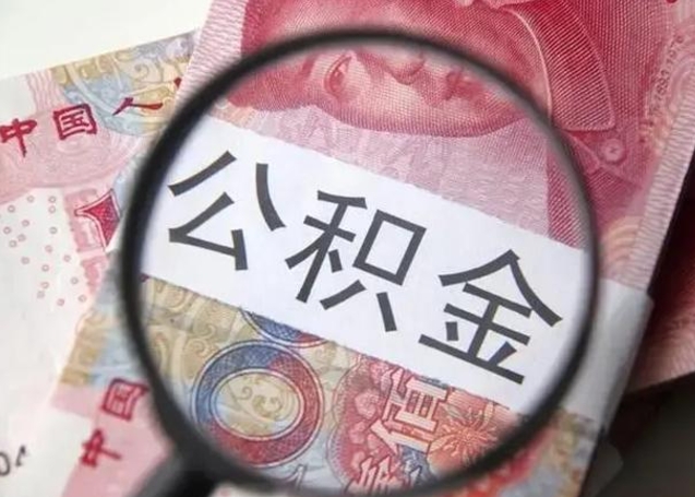 合肥公积金封存不满6个月怎么取出来（公积金账户封存不满6个月）