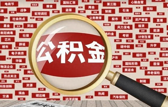 合肥封存公积金如何取出来（封存的公积金提取条件）