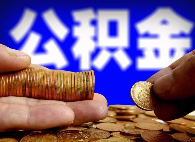 合肥公积金提（成公积金提取）